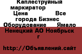 Каплеструйный маркиратор ebs 6200 › Цена ­ 260 000 - Все города Бизнес » Оборудование   . Ямало-Ненецкий АО,Ноябрьск г.